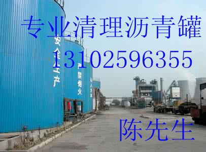 回收各種瀝青清理瀝青罐13102596355